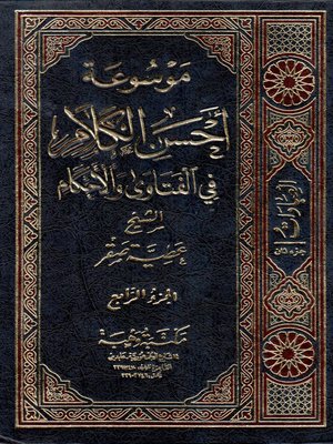 cover image of موسوعة أحسن الكلام في الفتاوى والأحكام. الجزء الرابع، العبادات